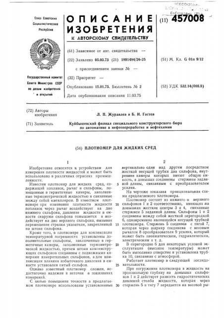 Плотномер для жидких сред (патент 457008)