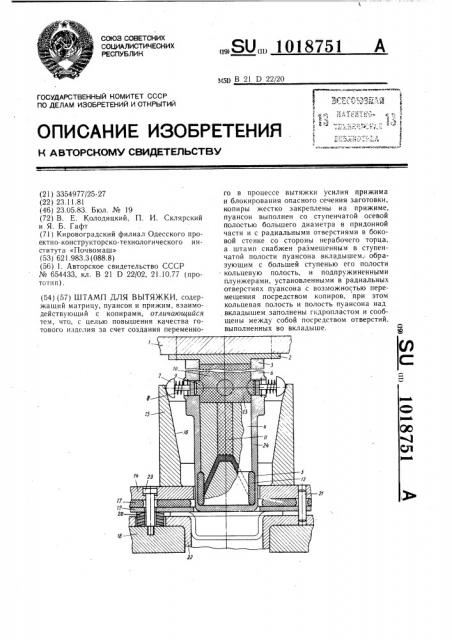 Штамп для вытяжки (патент 1018751)