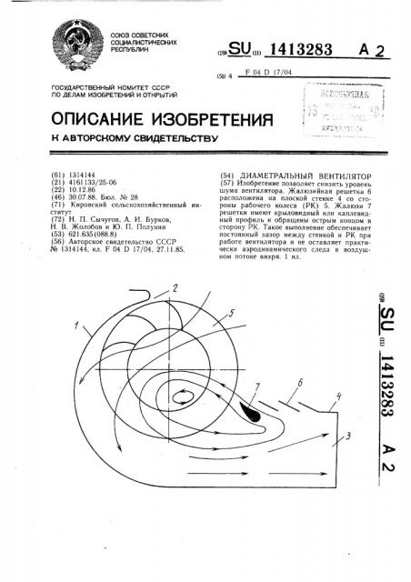 Диаметральный вентилятор (патент 1413283)