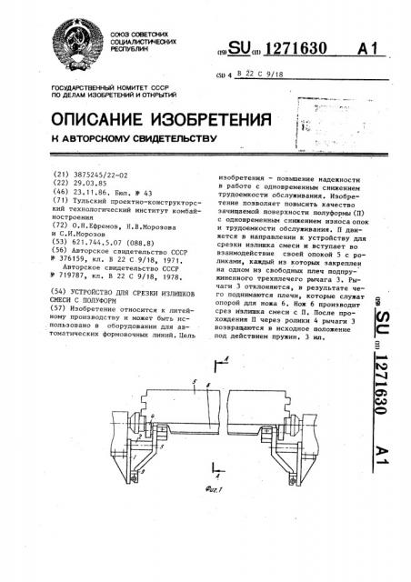 Устройство для срезки излишков смеси с полуформ (патент 1271630)