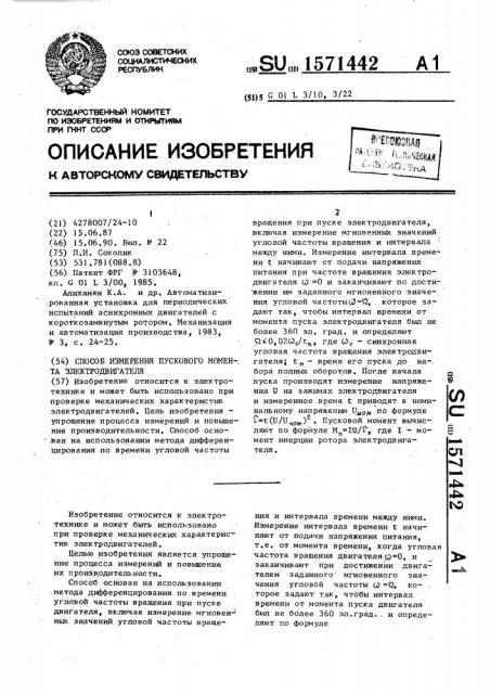 Способ измерения пускового момента электродвигателя (патент 1571442)