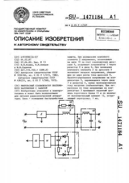 Импульсный стабилизатор постоянного напряжения с защитой (патент 1471184)