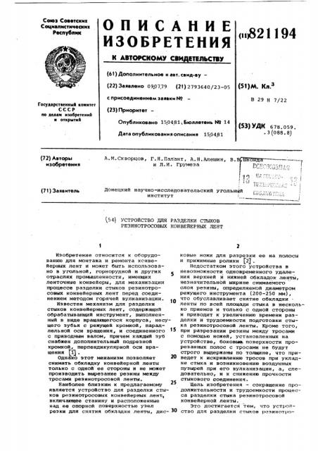 Устройство для разделки стыковрезинотросовых конвейерных лент (патент 821194)