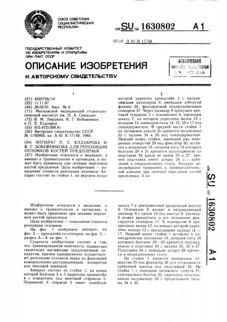 Аппарат п.е.елдзарова и в.г.бобовникова для репозиции отломков костей предплечья (патент 1630802)