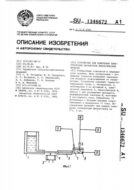 Устройство для измерения электрических параметров биологических мембран (патент 1346672)