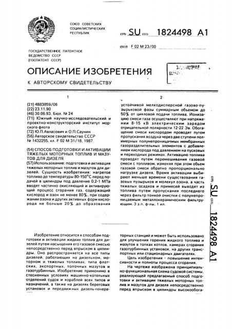 Способ подготовки и активации тяжелых моторных топлив и мазутов для дизеля (патент 1824498)