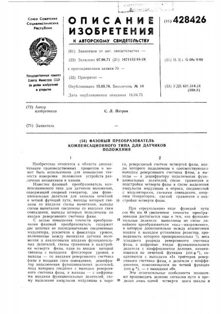 Фазовый преобразователькомпенсационного типа для датчиковположения (патент 428426)