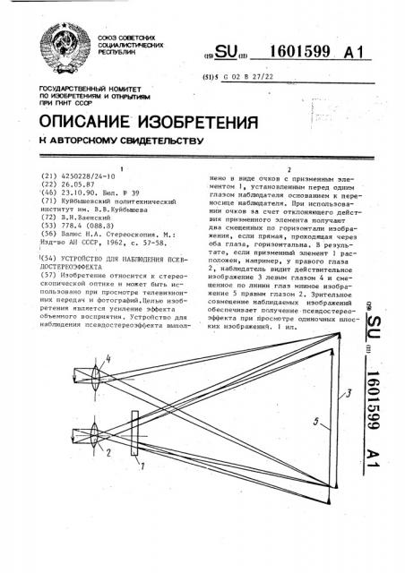 Устройство для наблюдения псевдостереоэффекта (патент 1601599)