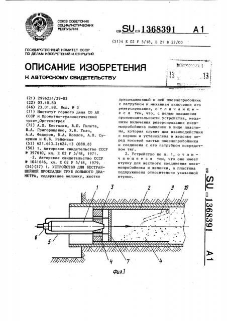 Устройство для бестраншейной прокладки труб большого диаметра (патент 1368391)