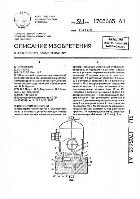 Отводчик жидкости (патент 1705665)