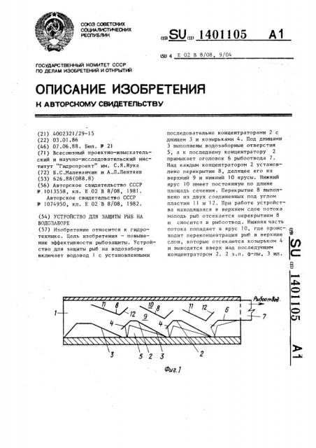 Устройство для защиты рыб на водозаборе (патент 1401105)