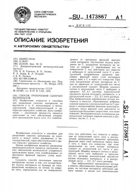Способ грохочения сыпучих материалов (патент 1473867)