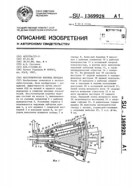 Бесступенчатая коробка передач (патент 1369928)