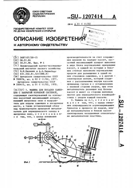 Машина для посадки саженцев с закрытой корневой системой (патент 1207414)