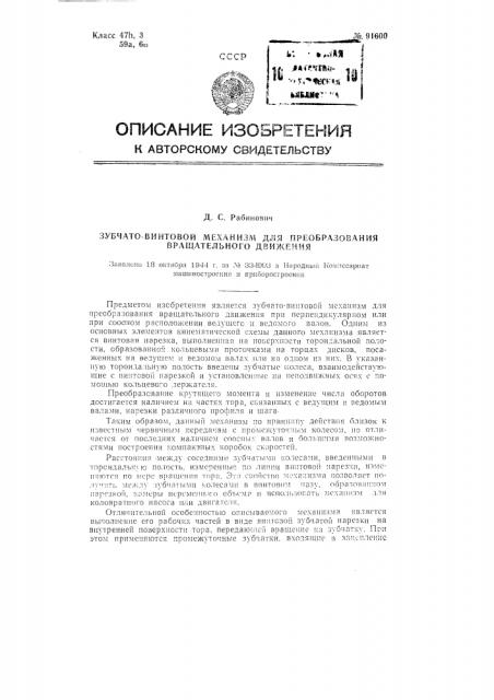 Зубчато-винтовой механизм для преобразования вращательного движения (патент 91600)