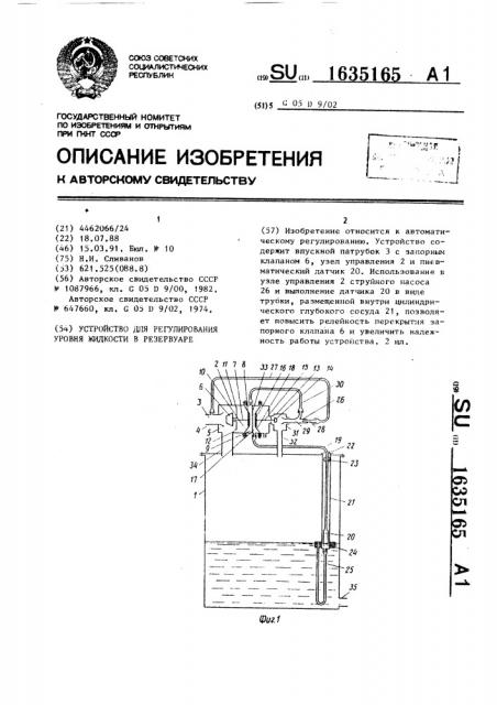 Устройство для регулирования уровня жидкости в резервуаре (патент 1635165)