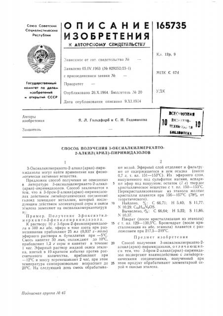 Способ получения 3-оксиалкилмеркапто- 2-алкил(арил)- пиримидазолов (патент 165735)