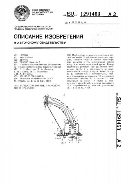 Воздухозаборник транспортного средства (патент 1291453)
