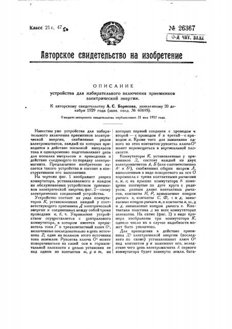 Устройство для избирательного включения приемников электрической энергии (патент 26367)