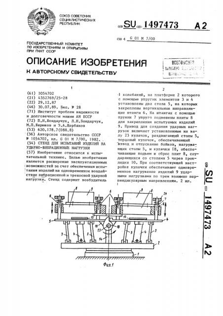 Стенд для испытаний изделий на ударно-вибрационные нагрузки (патент 1497473)