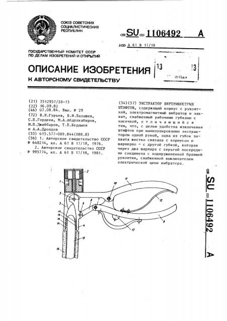 Экстрактор внутрикостных штифтов (патент 1106492)