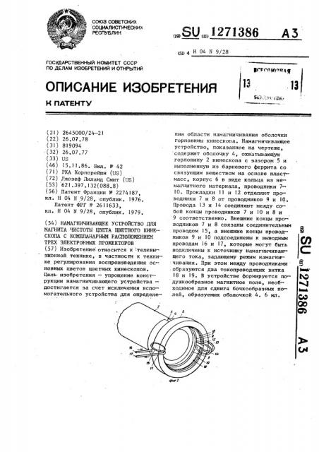 Намагничивающее устройство для магнита чистоты цвета цветного кинескопа с компланарным расположением трех электронных прожекторов (патент 1271386)