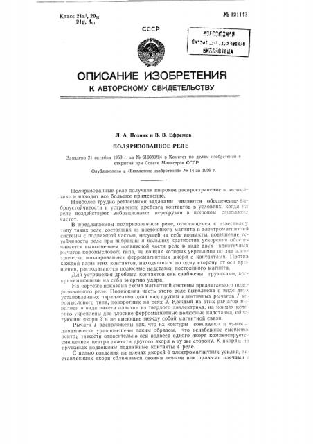 Поляризованное реле (патент 121143)