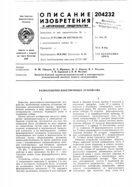 Размолевочно-пакетирующее устройство (патент 204232)