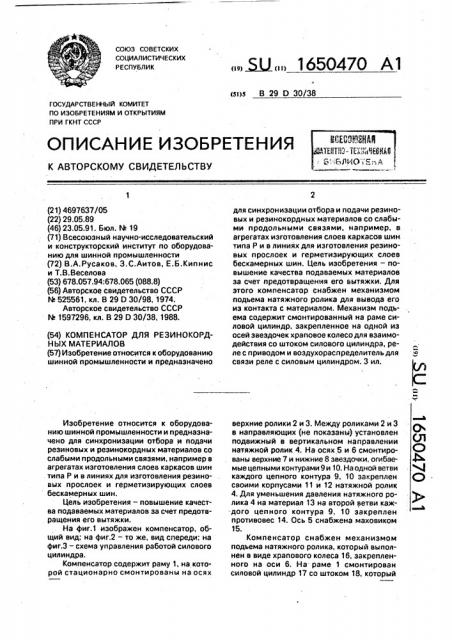 Компенсатор для резинокордных материалов (патент 1650470)