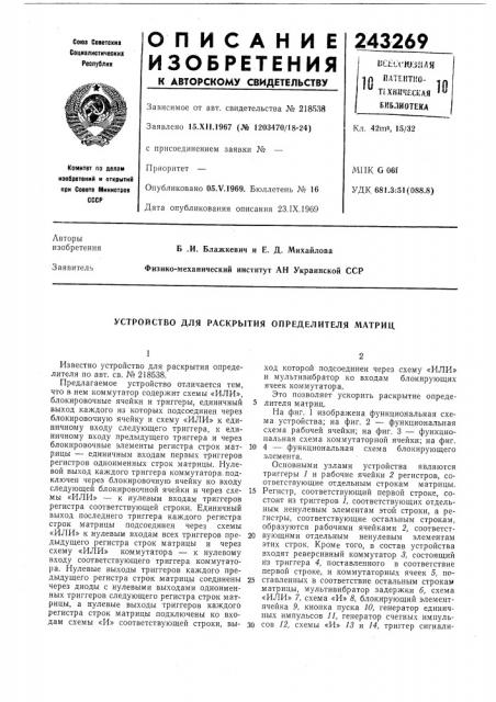Устройство для раскрытия определителя матриц (патент 243269)