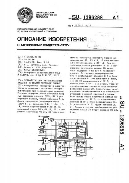 Устройство для резервирования каналов в тракте передачи данных (патент 1396288)