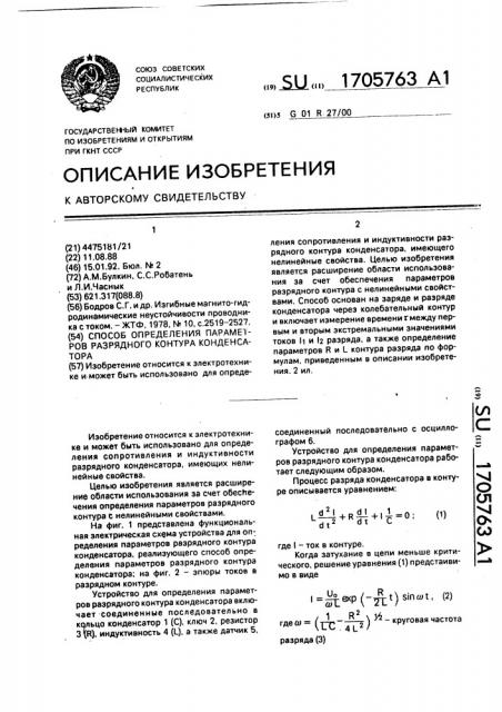 Способ определения параметров разрядного контура конденсатора (патент 1705763)