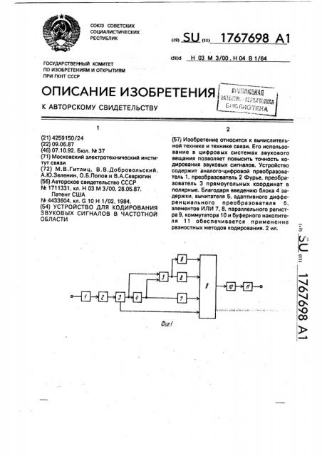 Устройство для кодирования звуковых сигналов в частотной области (патент 1767698)