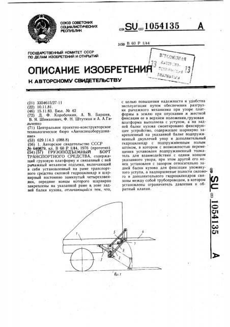 Грузоподъемный борт транспортного средства (патент 1054135)