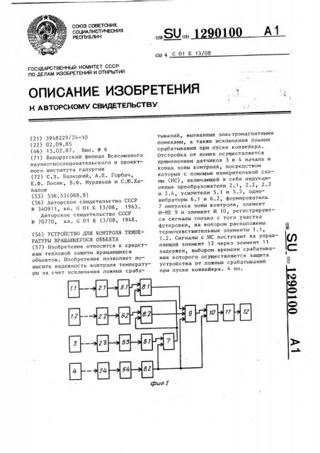 Устройство для контроля температуры вращающегося объекта (патент 1290100)