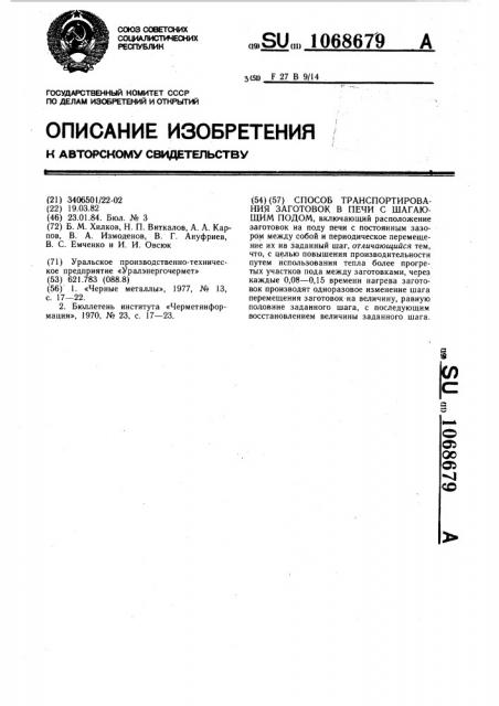 Способ транспортирования заготовок в печи с шагающим подом (патент 1068679)