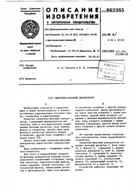 Синхронно-фазовый демодулятор (патент 862385)