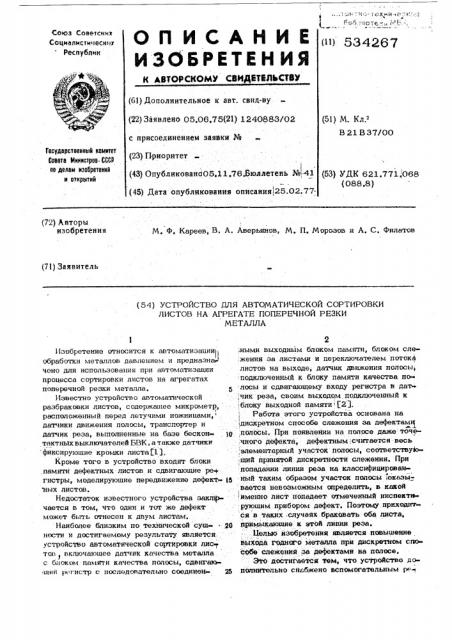 Устройство для автоматической сортировки листов на агрегате поперечной резки металла (патент 534267)