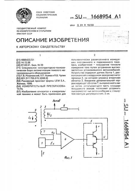 Измерительный преобразователь (патент 1668954)
