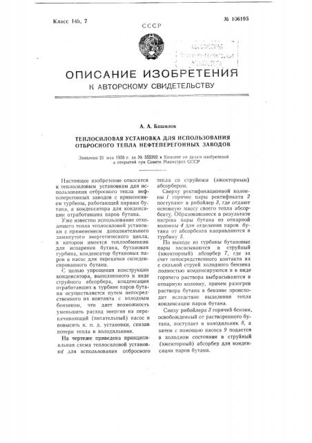 Теплосиловая установка для использования отбросного тепла нефтеперегонных заводов (патент 106195)