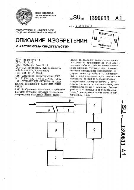 Тренажер для обучения методам поиска повреждений кабельных линий связи (патент 1390633)