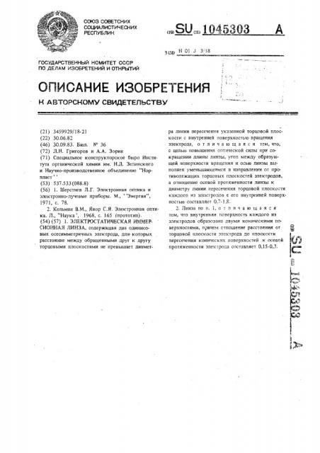 Электростатическая иммерсионная линза (патент 1045303)