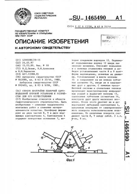 Способ постройки плавучей самоподъемной буровой установки и устройство для его осуществления (патент 1465490)