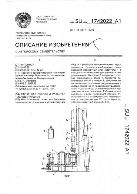 Стенд для сборки и разборки гидроцилиндров (патент 1742022)