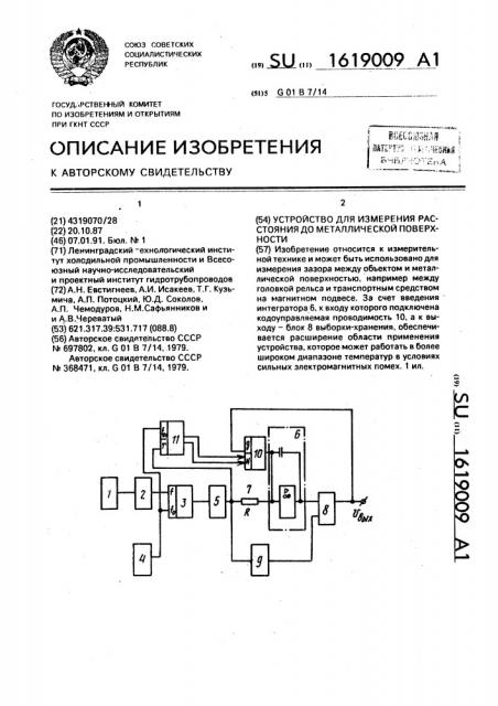 Устройство для измерения расстояния до металлической поверхности (патент 1619009)