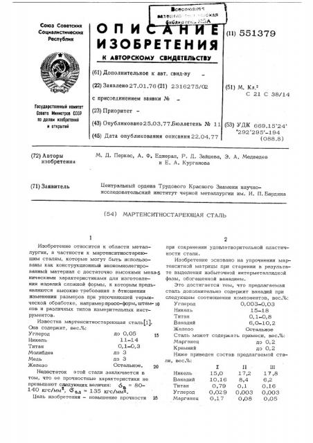 Мартенситностареющая сталь (патент 551379)