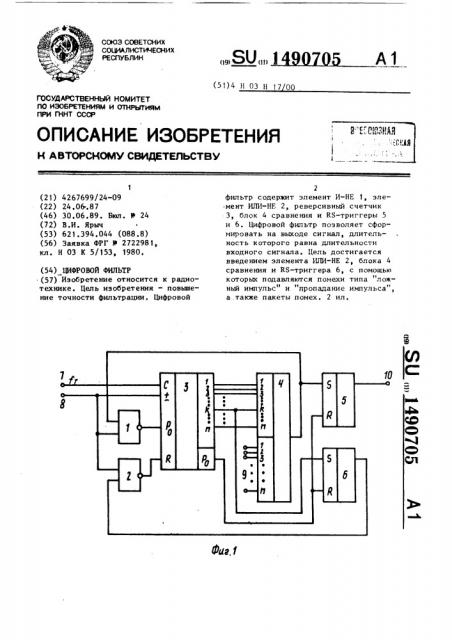 Цифровой фильтр (патент 1490705)