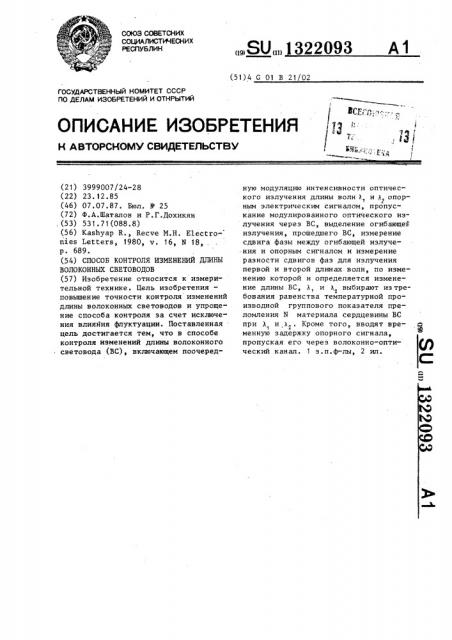 Способ контроля изменений длины волоконных световодов (патент 1322093)