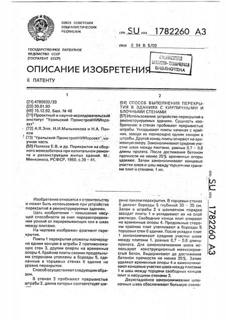 Способ выполнения перекрытия в зданиях с кирпичными и блочными стенами (патент 1782260)