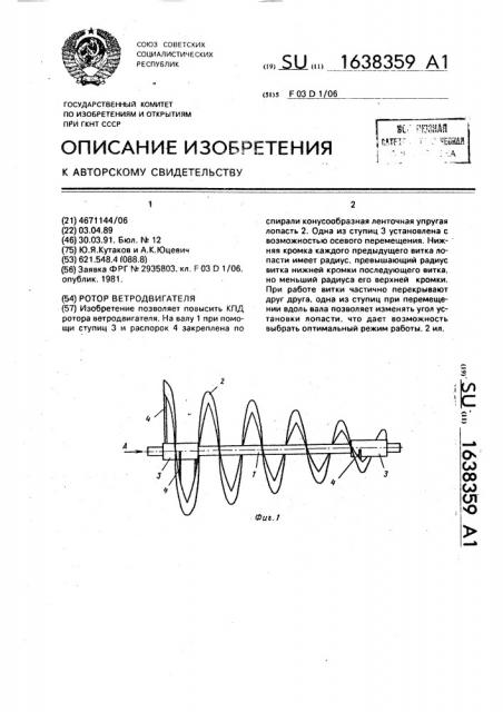 Ротор ветродвигателя (патент 1638359)